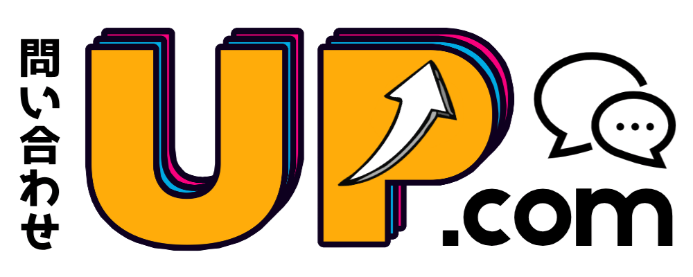 問い合わせUPドットコム